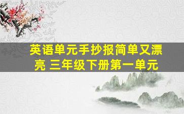 英语单元手抄报简单又漂亮 三年级下册第一单元